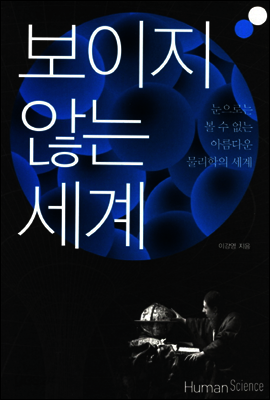 보이지 않는 세계