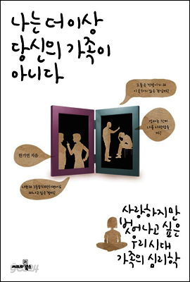 나는 더 이상 당신의 가족이 아니다