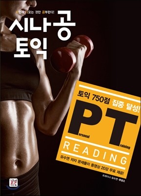 시나공 토익 Personal Training (PT) READING