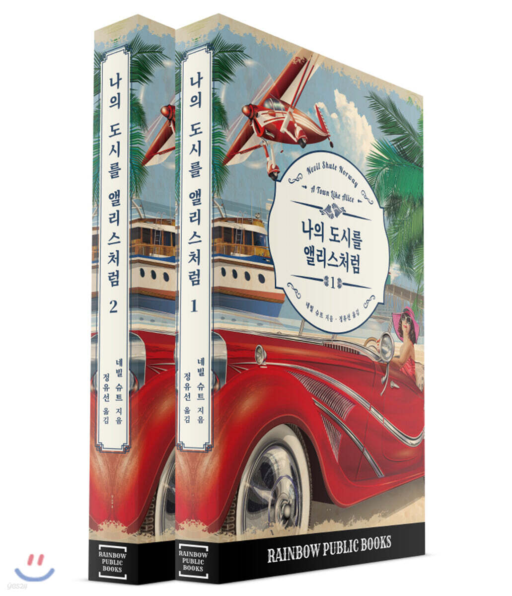 나의 도시를 앨리스처럼 1,2 세트
