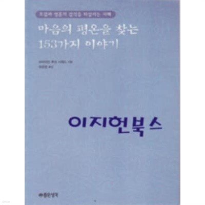 마음의 평온을 찾는 153가지 이야기