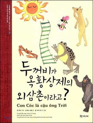 두꺼비가 옥황상제의 외삼촌이라고?