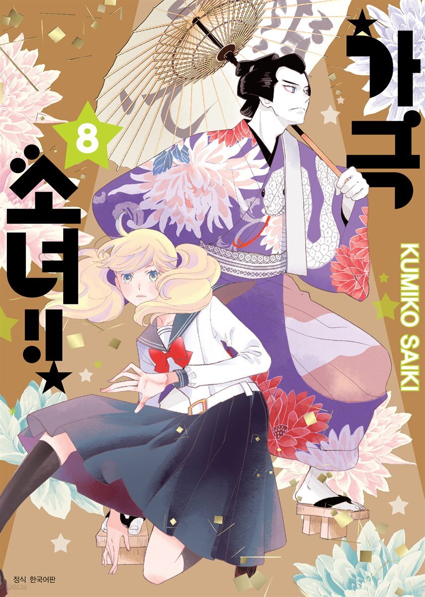 가극 소녀!! 08권
