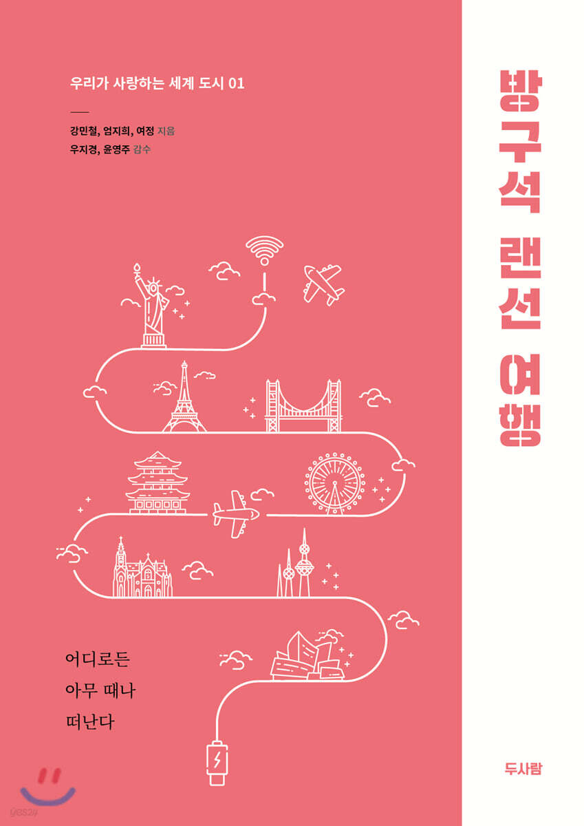 방구석 랜선 여행
