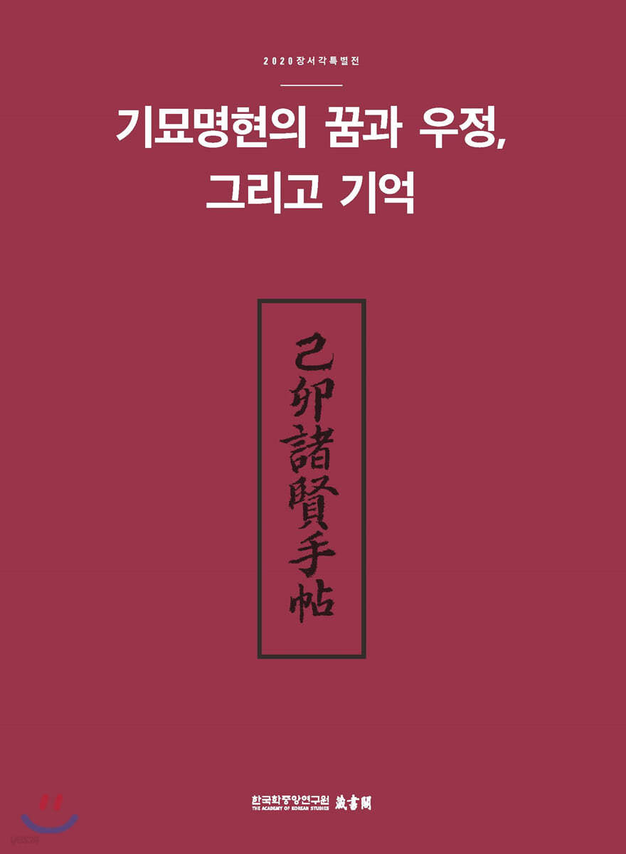 기묘명현의 꿈과 우정, 그리고 기억