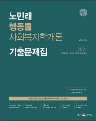 2021 노민래 행동 사회복지학개론 기출문제집