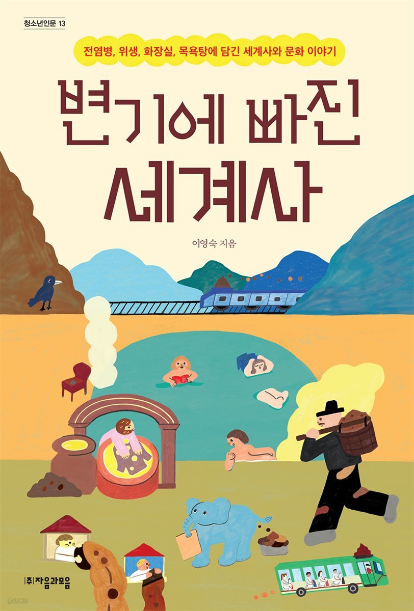 변기에 빠진 세계사