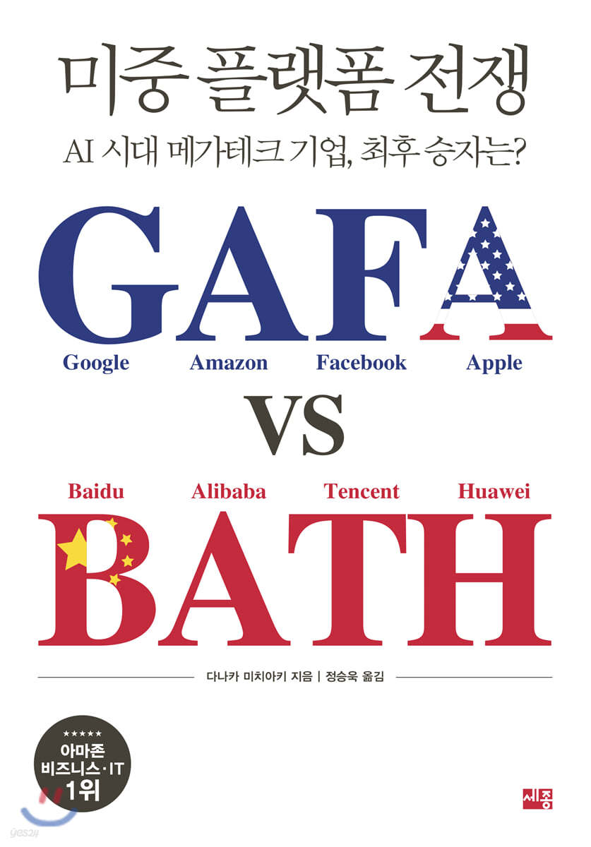 미중 플랫폼 전쟁 GAFA vs BATH