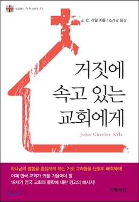 거짓에 속고 있는 교회에게