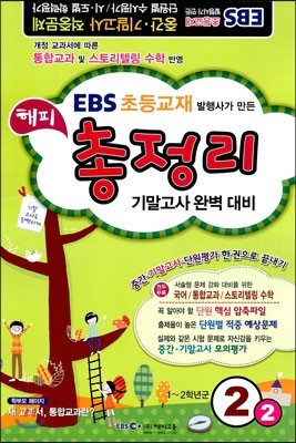EBS 2학기 해피 총정리 2-2 (8절)(2013년)