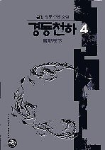 경동천하 1- 4 (완결)