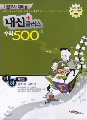 내신 플러스 중1 수학 (하) 제2권 500제 평면도형·입체도형 (2013년)