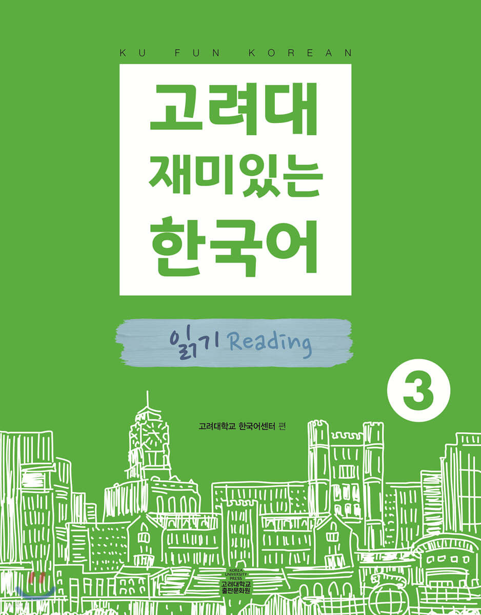고려대 재미있는 한국어 읽기 Reading 3