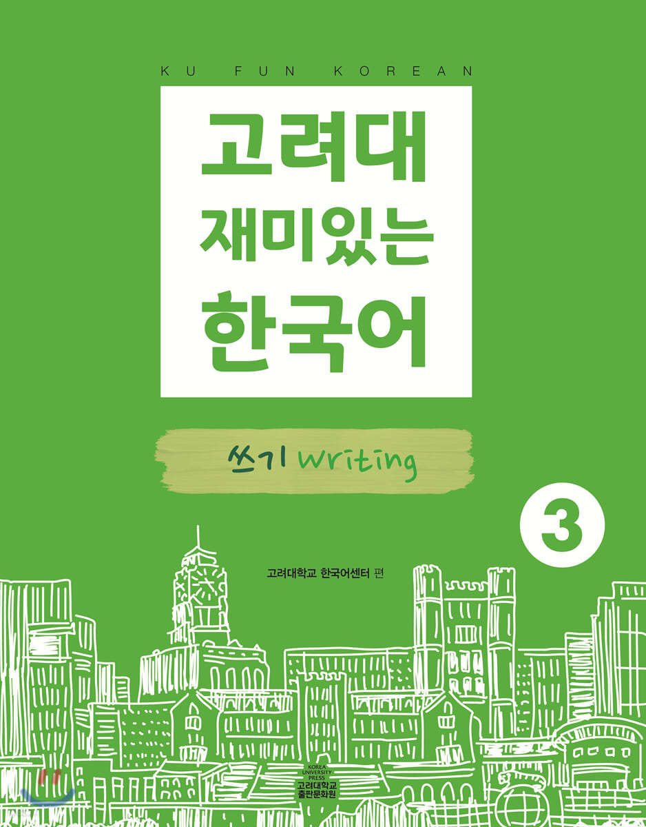 고려대 재미있는 한국어 쓰기 Writing 3