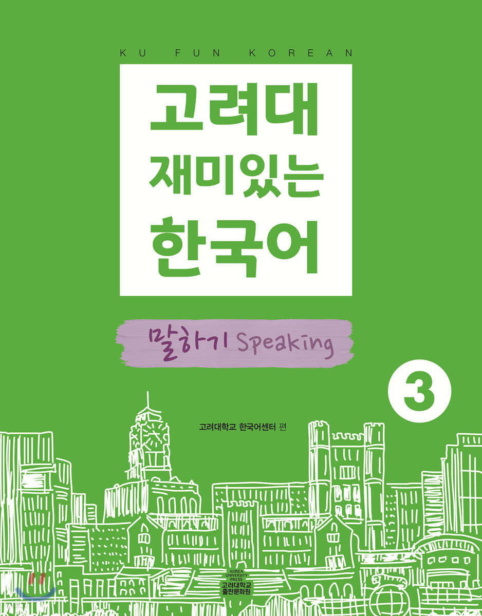 고려대 재미있는 한국어 말하기 Speaking 3