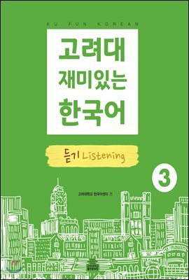 고려대 재미있는 한국어 듣기 Listening 3