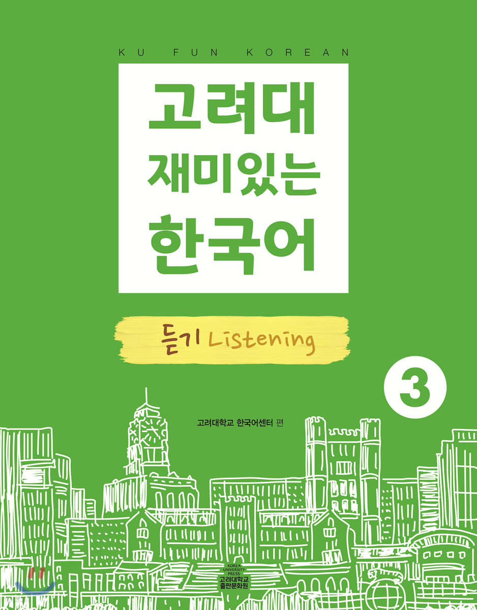 고려대 재미있는 한국어 듣기 Listening 3
