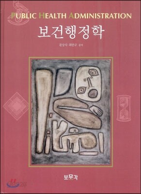보건행정학