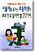 서울대를 꿈꾸는 초등학생의 부모가 꼭 알아야 할 77가지