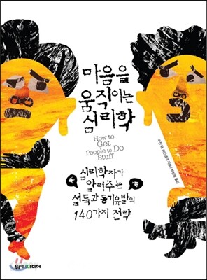 마음을 움직이는 심리학