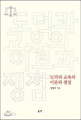 도덕과 교육의 이론과 쟁점