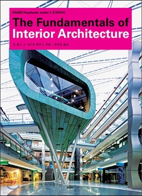 인테리어 The Fundamentals of Interior Architecture