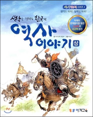 생각을 키워주는 한국의 역사 이야기 상
