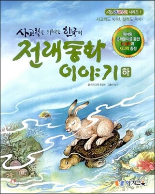 사고력을 키워주는 한국의 전래동화 이야기 하