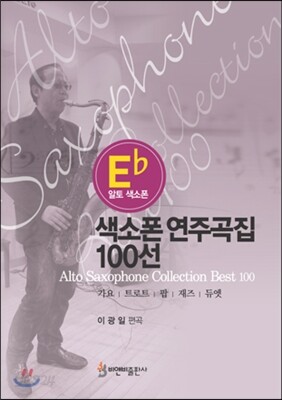 알토 색소폰 연주곡집 100선