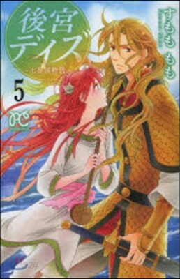 後宮デイズ~七星國物語~   5