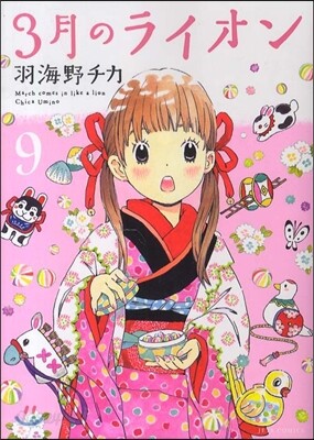 3月のライオン  9