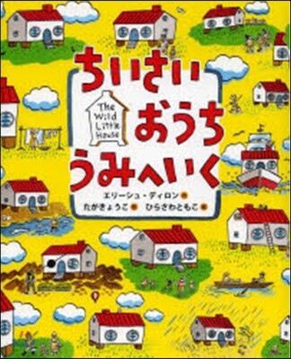 ちいさいおうちうみへいく