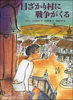 日ざかり村に戰爭がくる