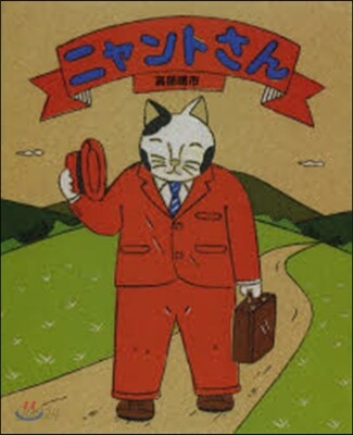 ニャントさん
