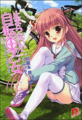 止まらないで自轉車乙女