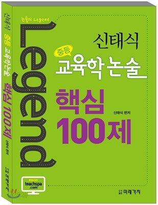 신태식 중등 교육학논술 핵심 100제