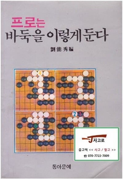 [동아문예] 프로는 바둑을 이렇게 둔다 (유능수, 1988년) [얼룩 있음]