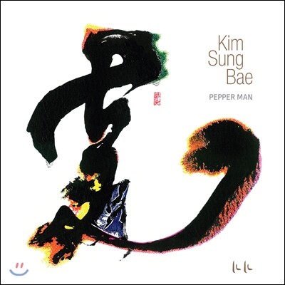 김성배 - Pepper Man