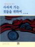 사라져 가는 것들을 위하여 : 그림이 있는 작은 이야기