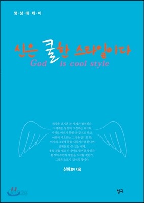 신은 쿨한 스타일이다