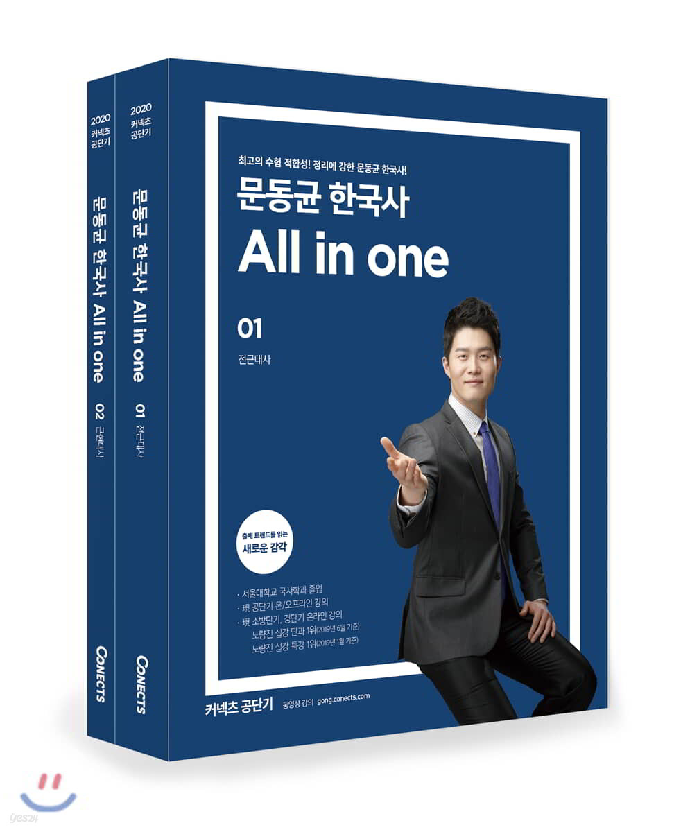 2020 문동균 한국사 All in one 세트