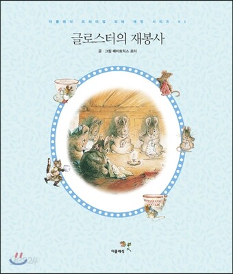 글로스터의 재봉사
