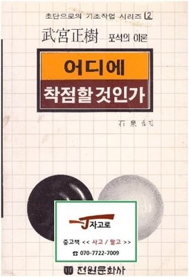 어디에 착점할 것인가 - 포석의 이론 (초단으로의 기초작업 시리즈 2) (武宮正樹, 1986년 재판)