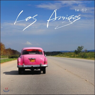 로스 아미고스 (Los Amigos) 1집 - 친구