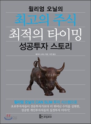 윌리엄 오닐의 최고의 주식 최적의 타이밍 성공투자 스토리