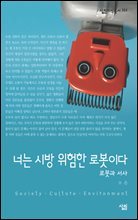 너는 시방 위험한 로봇이다 - 살림지식총서 364