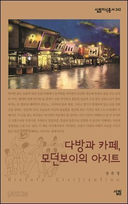 다방과 까페, 모던보이의 아지트 - 살림지식총서 342