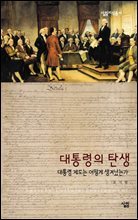 대통령의 탄생 - 살림지식총서 320