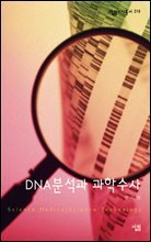 DNA분석과 과학수사 - 살림지식총서 319