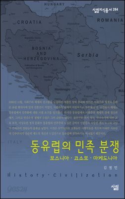 동유럽 민족 분쟁 - 살림지식총서 284